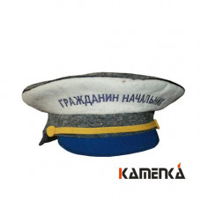 Шапка фуражка Гражданин начальник Арт-Цех Шапка фуражка Гражданин начальник Арт-Цех